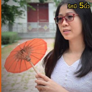 5 นิ้ว ร่มกระดาษสา รัศมี ร่มเขียงใหม่ กว้าง 25 ซม เก็บเงินปลายทาง มีสีมากมาย