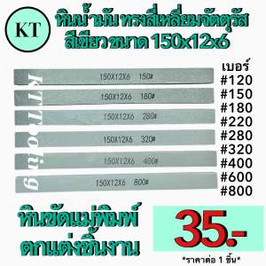 หินน้ำมัน สีเขียว ขนาด 150x12x6 หินขัดแม่พิมพ์ตกแต่งชิ้นงาน