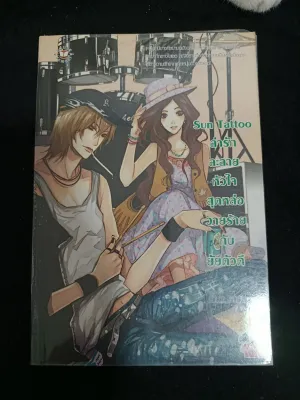 หนังสือนิยายแจ่มใส เซ็ต Tattoo นักเขียน Hideko_Sunahine