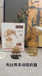 เครื่องปั๊มนม Bubbi Bear แบบนวดด้วยมือ ดูดนมได้สบาย ไม่เจ็บ ดูดแรง เครื่องปั๊มนมแบบติดตั้งในตัว สะดวกสำหรับสตรีมีครรภ์