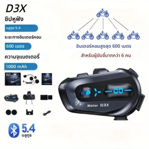 D3X ชุดหูฟังบลูทูธอินเตอร์คอมสำหรับหมวกกันน็อคมอเตอร์ไซค์ IP56 กันฝุ่น กันน้ำ แชร์เพลงได้ ไม่จำกัดจำนวนอินเตอร์โฟน
