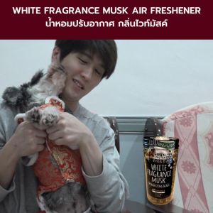 น้ำหอมปรับอากาศ กลิ่นไวท์มัสค์ สำหรับบ้านและคอนโด สำหรับสัตว์เลี้ยง ลดกลิ่น (For Pet)