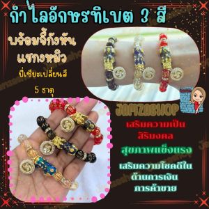 สี: 3 สีใน 1 รุ่น กำไลอักษรทิเบต 5 ธาตุ พร้อมจี้กังหันแชกงหมิว กังหันหมุนได้จริง สุขภาพแข็งแรง สวมใส่เพื่อเสริมความเป็นสิริมงคล ผ่านการทำพิธีแล้ว จากวัดดังประเทศฮ่องกง