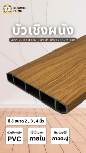 PVC บัวเชิงผนัง บัวพื้น บัวล่าง 1.5 เมตร กว้าง 2 นิ้ว 3 นิ้ว 4 นิ้ว (1SET 2เส้น)