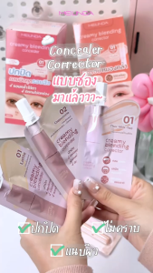 Meilinda คอนซีลเลอร์ / คอเรคเตอร์ สีพีช (แบบซอง) Creamy Blending Concealer Corrector เมลินดา กลบรอยสิว รอยดำรอยแดง รอยคล้ำใต้ตา 2g. (MC8019s-8020s)