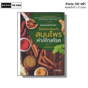หนังสือ ธรรมชาติบำบัด ร้อยแปดพันเก้าสมุนไพร ห่างไกลโรค I เขียนโดย อ.วันโชค สุขภาพ