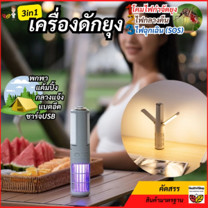 H52⚡ 3in1 เครื่องดักยุง ที่ช็อตยุง โคมไฟกันยุง+ไฟกลางคืน+ไฟฉุกเฉิน ใช้ในบ้าน แค้มปิ้งกลางแจ้ง แบตอึดชารจUSB ไร้เคมี