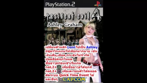 Resident Evil 4 Ashley เวอร์ชั่นตัวละครAshleyและสูตรโกง PlayStation 2