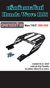 แร็คท้ายมอไซค์ Wave 110i / แร็คหลังเวฟ 110i แข็งแรงทนทาน ตะแกรงหลังคุณภาพ ส่งไว มีบริการเก็บเงินปลายทาง ผลิตในประเทศไทย