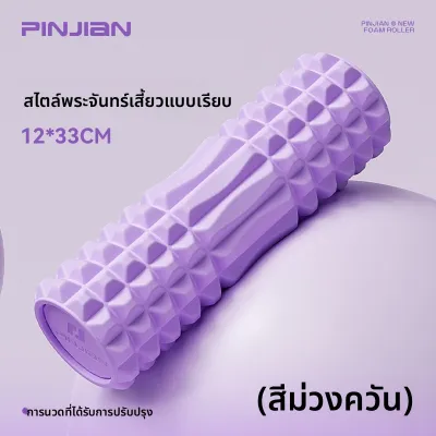 PINJIAN | โฟมโรลเลอร์ผ่อนคลายกล้ามเนื้อ