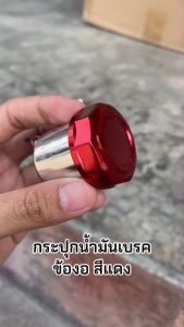 ชุดกระปุกปั้มลอย กระปุกน้ำมันเบรคหน้า-หลัง (ข้อตรง-ข้องอ) งานมิเนียมใส่กับรถจักรยานยนต์ได้ทุกรุ่น Motorcycle มอเตอร์ไซค์