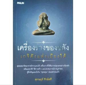 หนังสือพระ เครื่องรางของขลัง เกจิดังแห่งเมืองใต้ หลวงปู่ทวด พ่อท่านจันทร์ พ่อท่านคล้าย สำนักเขาอ้อ อาจารย์นำ ขุนพันธ์