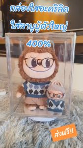 กล่องโชว์ตุ๊กตาลาบูบู้ molly กล่องไซส์จัมโบ้ กันฝุ่นได้ ตู้ใส กล่องใสเก็บโมเดล ตู้พลาสติก กล่องเก็บของโปร่งใส labubu