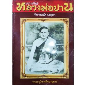 หนังสือพระหายาก พระเครื่อง หลวงพ่อปาน วัดบางนมโค อยุธยา พระพิมพ์ ทรง ครุฑ ทรงไก่ ทรงเม่น ทรงหนุมาน เครื่องราง ตำรับยันต์