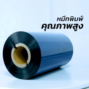 S12 Super Wax Ribbon ริบบอนพิมพ์บาร์โค้ด 110mm x 300m Ink Out
