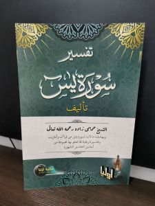 Kitab Tafsir Yasin / Syarah Tafsir Yasin cetakan Jelas