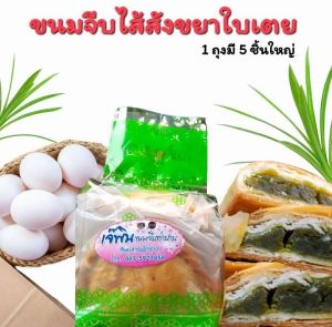 ขนมจีบเจ้พิน ไส้สังขยาดั้งเดิม ของฝากขึ้นชื่อของจังหวัดตรัง 5 ชิ้นใหญ่ ขนมอบ