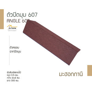 ตัวครอบ ฉากปิดมุม WPC ANGLE 607 0.5x4/4x300 ซม. JioHome (ตัดความยาวที่ 2.40 ม. เพื่อขนส่ง)