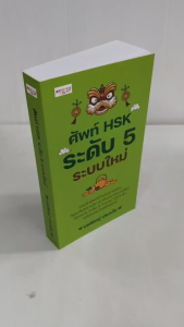 หนังสือ เสริมการเรียนภาษาจีน : ศัพท์ HSK ระดับ 5 ระบบใหม่