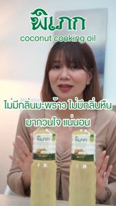 น้ำมันมะพร้าวทำอาหาร ตรา พิเภก 1000ml ไม่ผ่านกรรมวิธี ไม่ผ่านกระบวนการ RBD