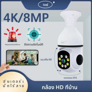 N-eye3C หลอดไฟ5GHz WIFI 8MP กล้องเฝ้าระวังสมาร์ทโฮมซูมได้4X พร้อมระบบตรวจจับการเคลื่อนไหวระบบเตือนภัยการมองเห็นได้ในเวลากลางคืนพูดคุยสองทาง