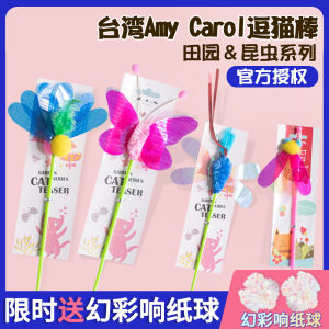 ไม้กระตุ้นแมว Amy Carol Taiwan คุณภาพสูง ทนทานต่อการเคี้ยว ของเล่นสำหรับแมวขนาดเล็ก ยืดหยุ่น จำลองแมลง