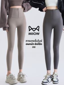 MiiOW | กางเกงขายาวทรงสลิมฟิตเอวสูงสำหรับผู้หญิงไซส์ใหญ่ ซิปรูดไม่เห็น ไม่มีการข้ออ่อน กระชับสัดส่วน โยคะ เทรนด์แฟชั่นฤดูใบไม้ร่วง