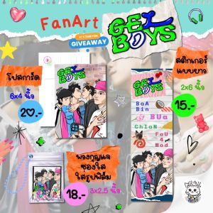 🎁GIVEAWAY กอว🎁 Fanart GELBOYS แฟนอาร์ต❤️โปสการ์ด / พวงกุญแจซองใสใส่รูป / สติกเกอร์แบบยาว😊ของแจก แฟนมีต คอนเสิร์ต หน้าคอน