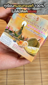 "แม่เล" ขนมเปี๊ยะทุเรียน ไส้ทุเรียนไข่เค็ม - กล่องเดี่ยว ทดลองชิม แป้งบาง ไส้นุ่ม หอม ชุ่มฉ่ำเนื้อทุเรียนสดแท้ 📢Early Bird ตะกร้าโปรโมชั่น ลดราคาพิเศษ