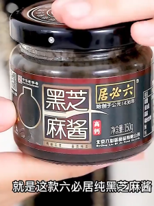 【六必居】黑芝麻酱 纯黑芝麻酱无糖 烘焙调料涂抹吐司面包早餐下午茶甜点酱Black sesame paste No sugar 授权屿花堂正品