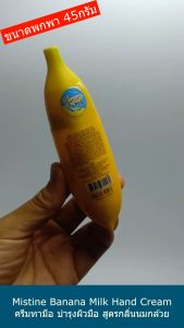 Set 2 ชิ้น VSS Mistine Banana Milk Hand Cream 45g. ครีมทามือรูปกล้วย มิสทีน บานาน่า มิลค์ แฮนด์ครีม
