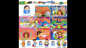 หนังสือนิทาน อีสป สองภาษา ไทย-อังกฤษ ชุดราชสีห์ กับหนู 1ชุดมี 8เล่ม