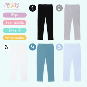 Pliyay กางเกงเลกกิ้งเด็ก สีพื้น ทรงใส่สบายไม่รัด ผ้านุ่ม ยืดหยุ่นดี (2-8 ปี) (lgpy1)