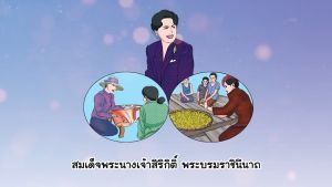 สมเด็จพระนางเจ้าสิริกิติ์ พระบรมราชินีนาถ พระบรมราชชนนีพันปีหลวง