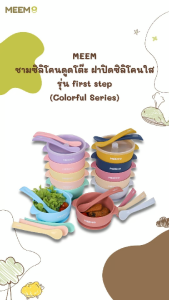 MEEM ชามซิลิโคนเด็ก พร้อมฝาปิดใส และช้อนซิลิโคน ดูดโต๊ะแน่น รุ่น First step (Colorful Series)