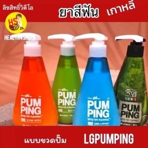 O22 พร้อมส่ง ยาสีฟันเกาหลี ขวดปั๊ม LGpumping ยาสีฟัน เนื้อเจล สดชื่น ฟอกฟันขาว สดชื่น สะอาดฆ่าเชื้อ ปาก ประกอบเป็น LGpumping