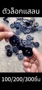 100ชิ้น ตัวล็อกแสลน ที่หนีบสแลน ตัวล็อคสแลน คลิปล็อค ตัวหนีบสแลน+รูรอดเชือก ใช้ซ้ำได้ กิ๊บล็อค