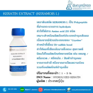 Keratin Extract : เคราตินสกัด // เคมีเครื่องสำอาง