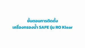 SAFE เครื่องกรองน้ำ รุ่น RO Klear
