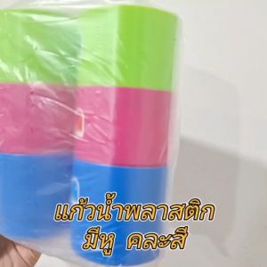 แก้วน้ำเด็ก แก้วน้ำพลาสติก รหัส 9840SN  แก้วน้ำมีหู แก้วดื่มน้ำ แก้วสลาก 1แพ็คมี12ใบ คละสี ขายยกแพ็ค