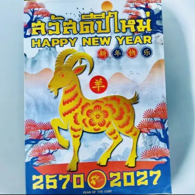 ปฏิทินจีนปีแพะแบบแขวน (G5) ปีมะแม2570 พร้อมเลขนำโชคทุกวันที่ 1 และ 16 ของทุกเดือน พร้อมบอกฤกษ์มงคล วันขึ้นบ้านใหม่ ฤกษ์ แต่งงาน
