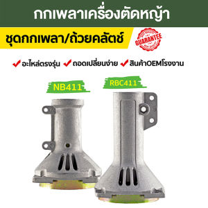 (กกหาง สีเงิน แบบยาว) พร้อมถ้วยครัช411 ก้านตัดหญ้า411 อะไหล่411 (ทรงRBC)