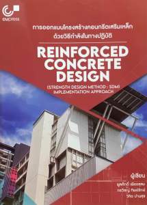 9789740341987 c112 การออกแบบโครงสร้างคอนกรีตเสริมเหล็กด้วยวิธีกำลังในทางปฏิบัติ