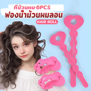 Cozy ฟองน้ำม้วนผมลอน แพ็ค 6 ชิ้น ที่ม้วนผม ทรงผมหยิก DIY hair roller sponge