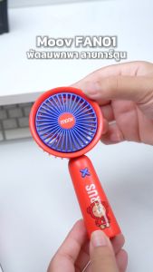 [ส่งฟรี] Moov FAN01 พัดลมพกพา USB พัดลมมือถือ portable fan ลายการ์ตูน แรงลม 3 ระดับ Built-in แบตเตอรี่ ใช้งานได้ต่อเนื่อง 2-3 ชั่วโมง