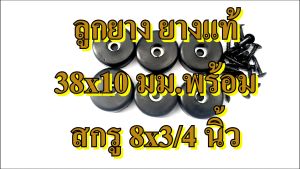ลูกยาง 7 ลูกยางแท้ รูปแบบ 38x10 มม. เกิน 8 ครั้ง สกรูดำ 8x3/4 นิ้ว รองกันกระแทก PS15