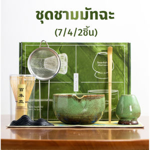 MLADEN ชุดชงชาญี่ปุ่น(7ชิ้น) ชุดชงชามัทฉะ ชุดชามมัทฉะ สไตล์ญี่ปุ่น (Chasen)  ถ้วยชงมัทฉะ แปรงชงชา อุปกรณ์มัทฉะ