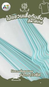 At.Store ไม้แขวนเสื้อ ไม้แขวนสแตนเลส เคลือบซิลิโคนกันลื่น ขนาดผู้ใหญ่ 40x20cm.