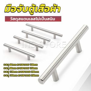 INS มือจับประตู ตู้ ลิ้นชัก วัสดุสแตนเลสสีขาว สไตล์นอร์ดิก มีหลายขนาด cabinet handle