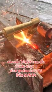 รุ่นประหยัด! ชุดตัดแก๊ส LPG / หัวตัดแก๊ส LPG ตัวใหญ่ ทองเหลืองเต็ม! ไม่โกงน้ําหนัก ทนทาน คุณภาพสูง! ชุดตัดเหล็ก ตัดเหล็กได้สูงสุดถึง 300 มม.